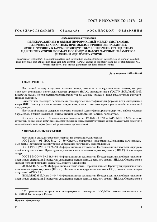 Страница 5 ГОСТ Р ИСО/МЭК ТО 10171-98