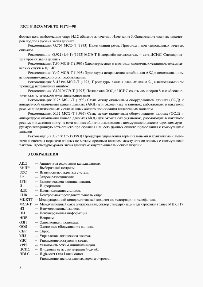 Страница 6 ГОСТ Р ИСО/МЭК ТО 10171-98