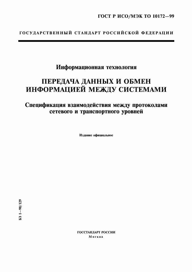 Страница 1 ГОСТ Р ИСО/МЭК ТО 10172-99