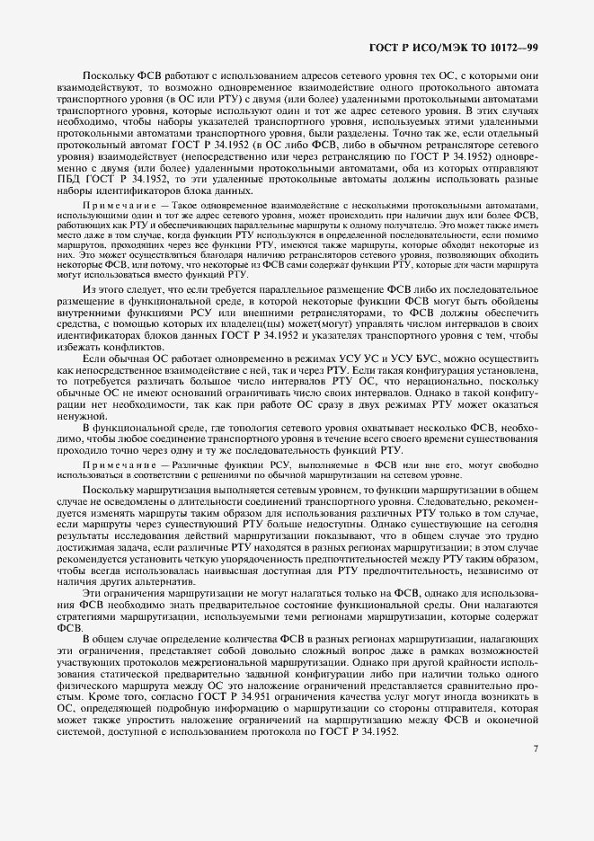 Страница 11 ГОСТ Р ИСО/МЭК ТО 10172-99