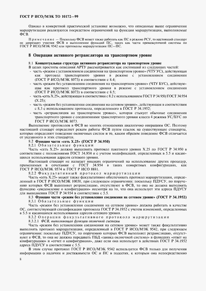 Страница 12 ГОСТ Р ИСО/МЭК ТО 10172-99