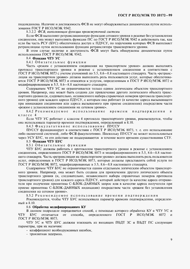 Страница 13 ГОСТ Р ИСО/МЭК ТО 10172-99