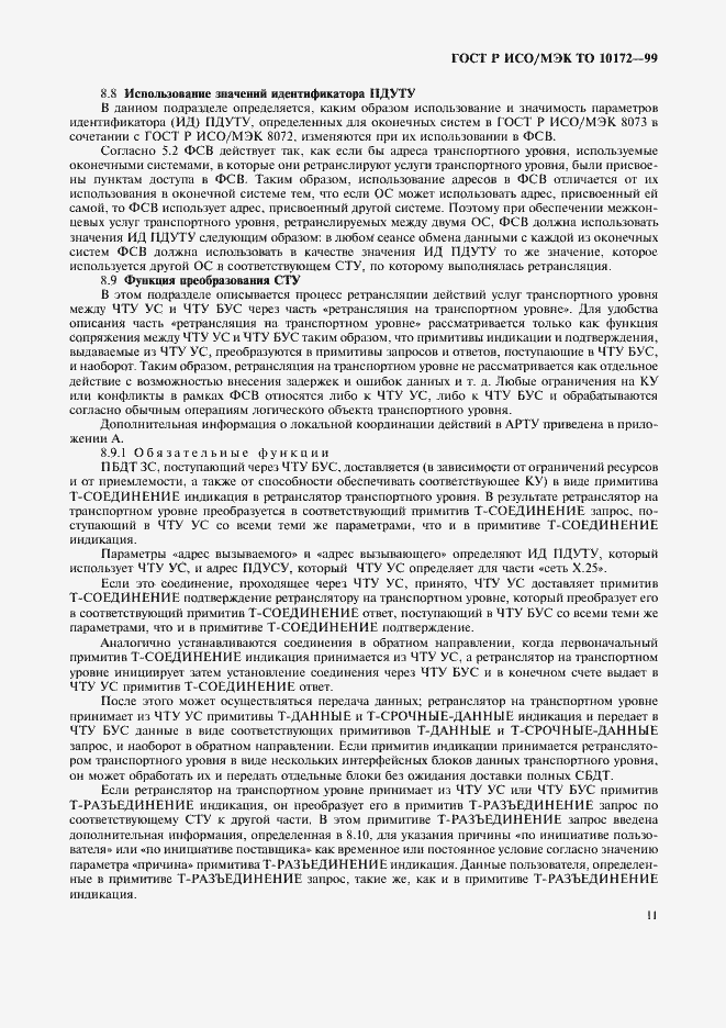 Страница 15 ГОСТ Р ИСО/МЭК ТО 10172-99