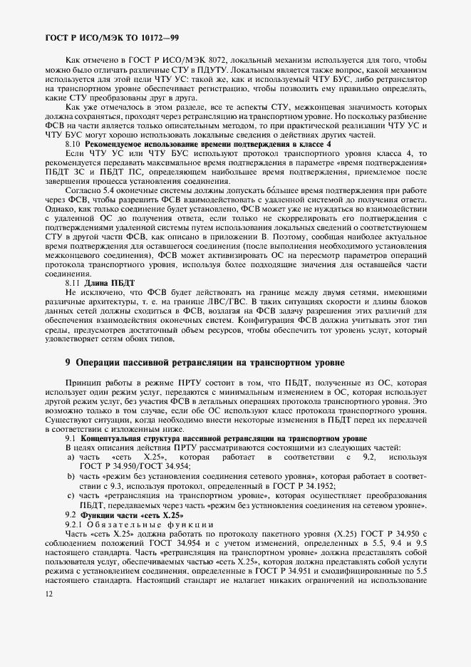 Страница 16 ГОСТ Р ИСО/МЭК ТО 10172-99