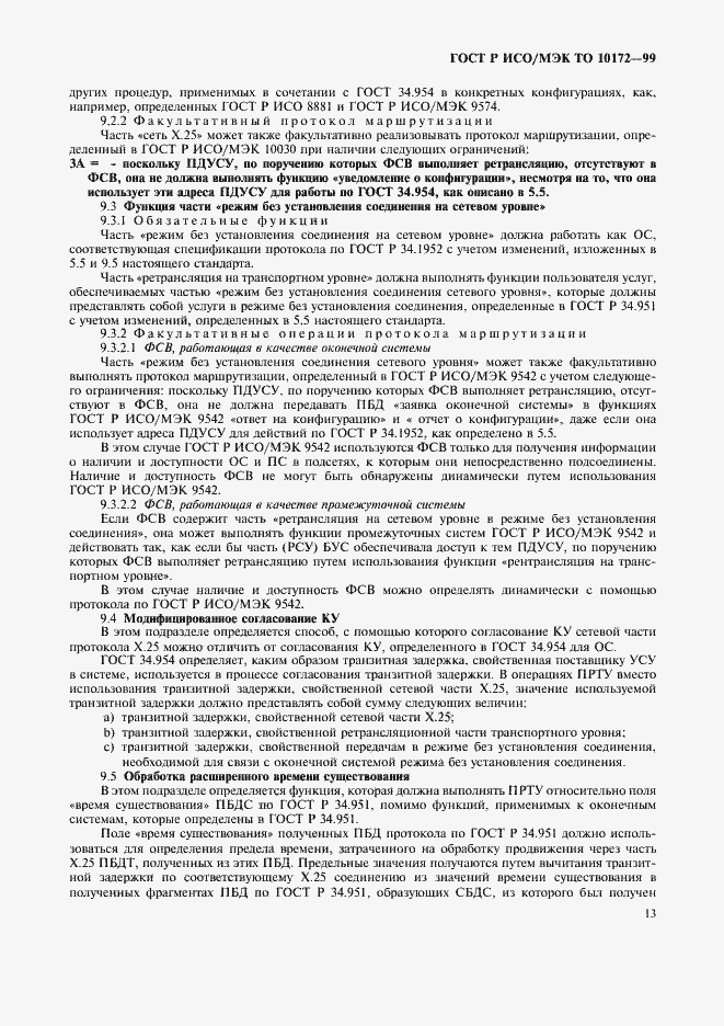 Страница 17 ГОСТ Р ИСО/МЭК ТО 10172-99
