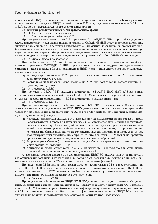 Страница 18 ГОСТ Р ИСО/МЭК ТО 10172-99