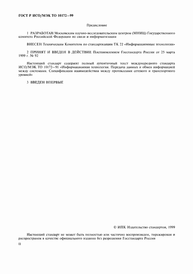 Страница 2 ГОСТ Р ИСО/МЭК ТО 10172-99