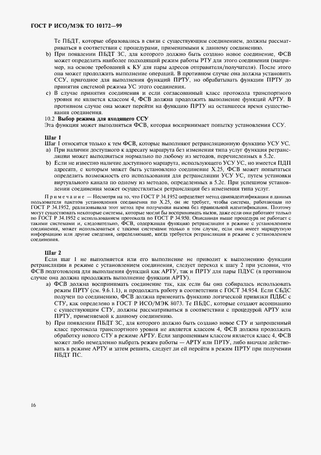 Страница 20 ГОСТ Р ИСО/МЭК ТО 10172-99
