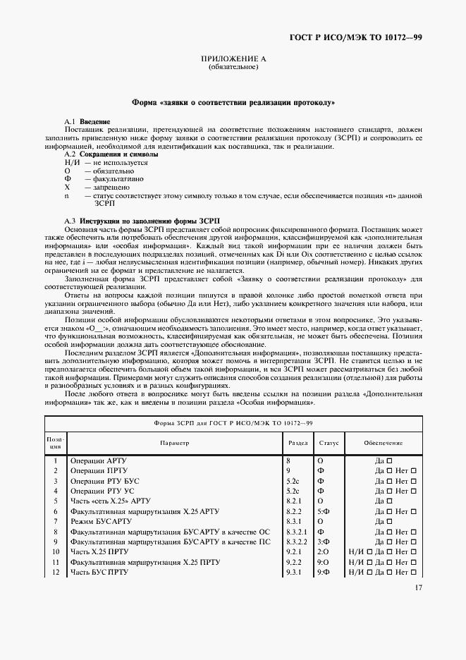 Страница 21 ГОСТ Р ИСО/МЭК ТО 10172-99