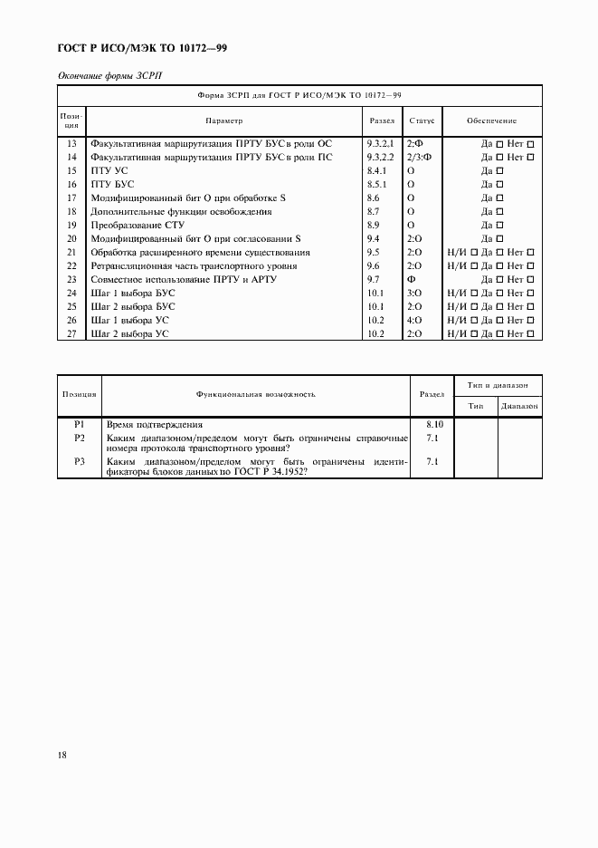 Страница 22 ГОСТ Р ИСО/МЭК ТО 10172-99