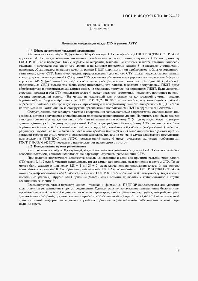 Страница 23 ГОСТ Р ИСО/МЭК ТО 10172-99