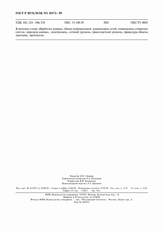 Страница 24 ГОСТ Р ИСО/МЭК ТО 10172-99