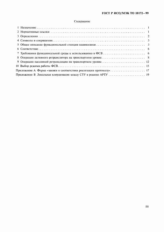 Страница 3 ГОСТ Р ИСО/МЭК ТО 10172-99