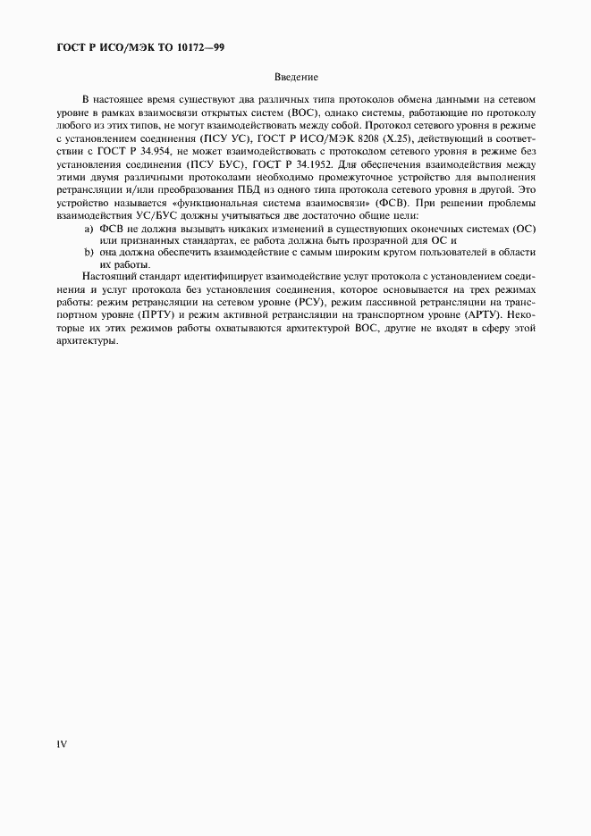 Страница 4 ГОСТ Р ИСО/МЭК ТО 10172-99