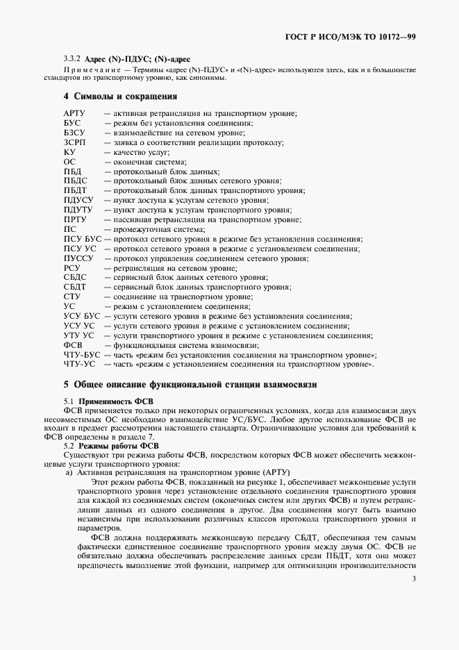 Страница 7 ГОСТ Р ИСО/МЭК ТО 10172-99