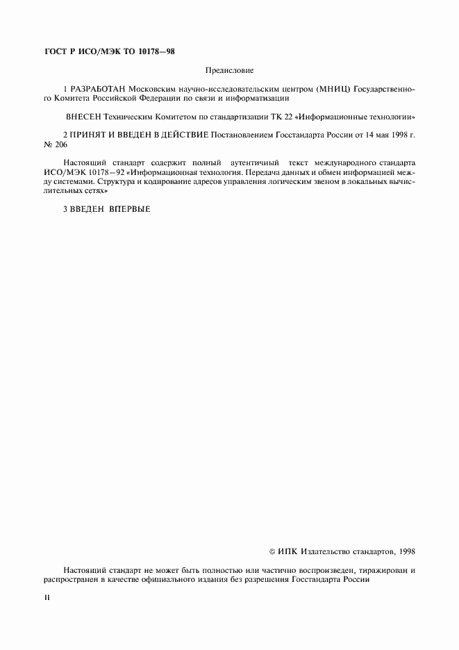 Страница 2 ГОСТ Р ИСО/МЭК ТО 10178-98