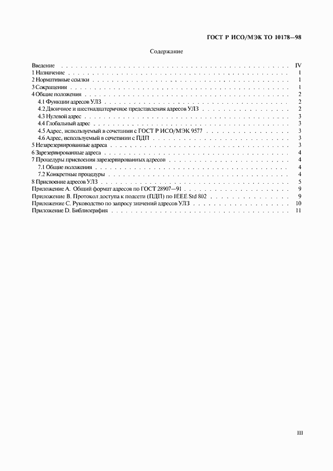 Страница 3 ГОСТ Р ИСО/МЭК ТО 10178-98