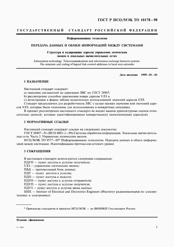 Страница 5 ГОСТ Р ИСО/МЭК ТО 10178-98