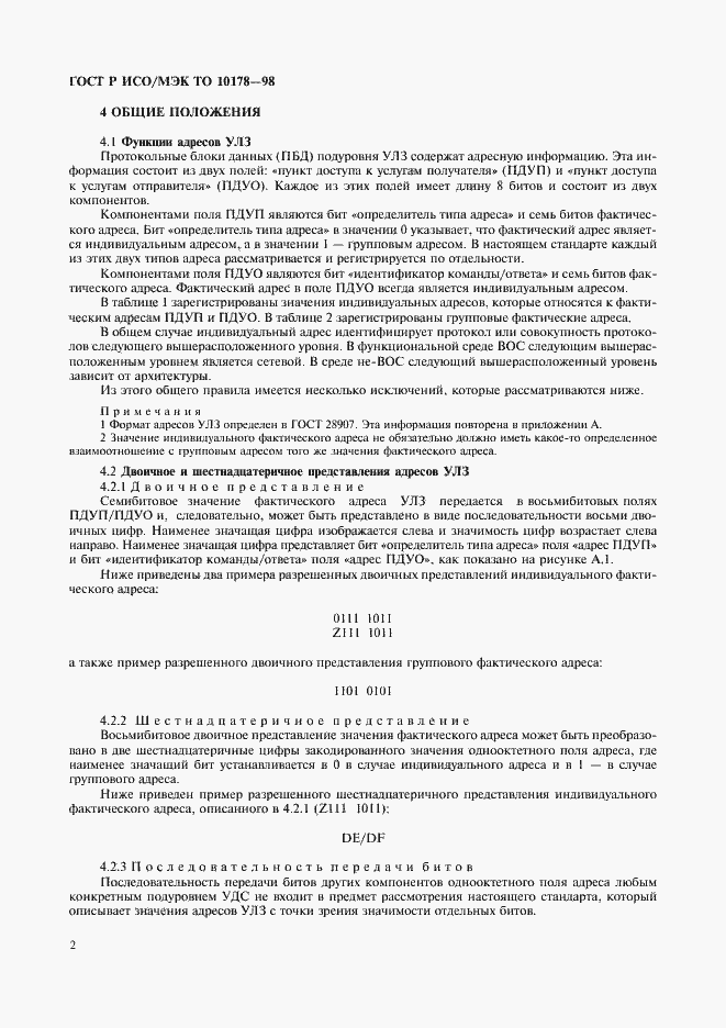 Страница 6 ГОСТ Р ИСО/МЭК ТО 10178-98