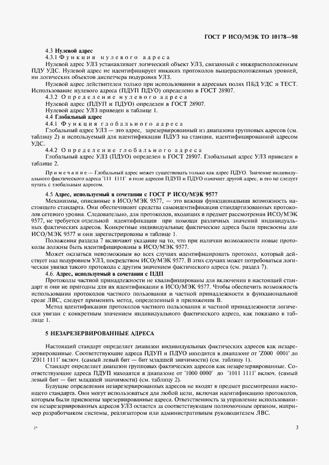 Страница 7 ГОСТ Р ИСО/МЭК ТО 10178-98