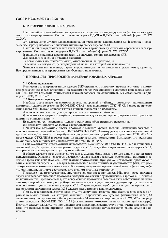 Страница 8 ГОСТ Р ИСО/МЭК ТО 10178-98
