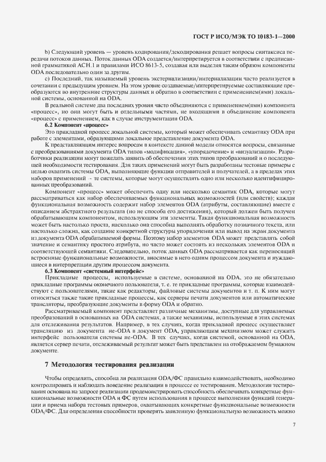 Страница 10 ГОСТ Р ИСО/МЭК ТО 10183-1-2000