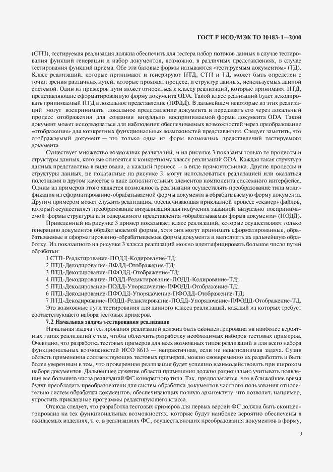 Страница 12 ГОСТ Р ИСО/МЭК ТО 10183-1-2000