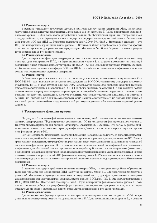 Страница 14 ГОСТ Р ИСО/МЭК ТО 10183-1-2000