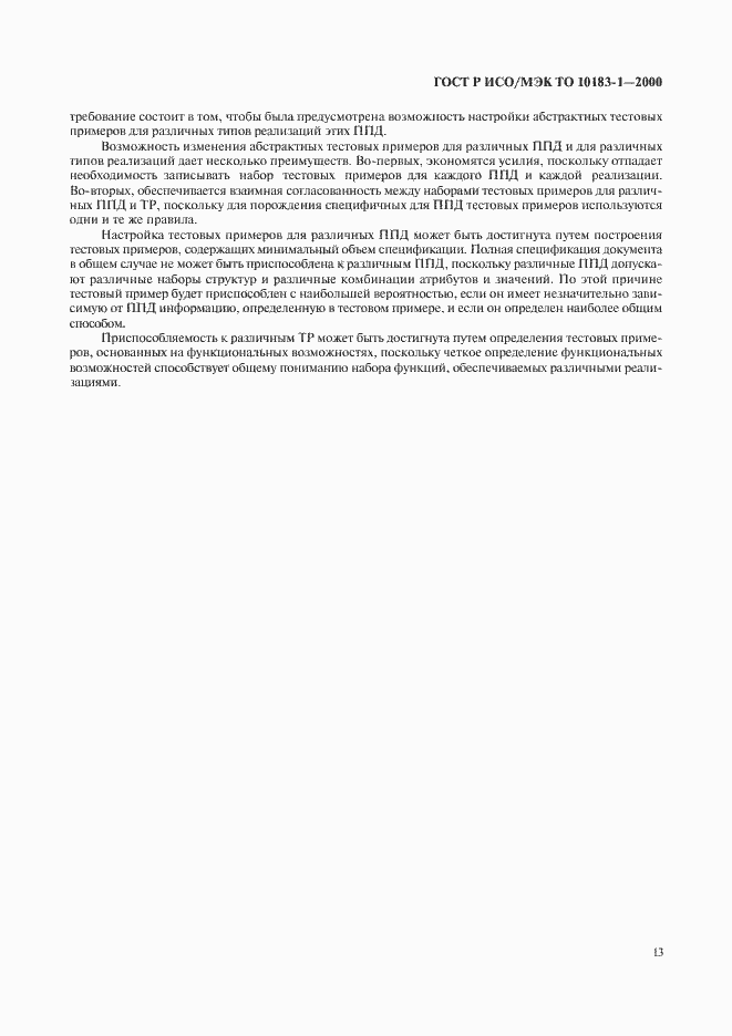 Страница 16 ГОСТ Р ИСО/МЭК ТО 10183-1-2000