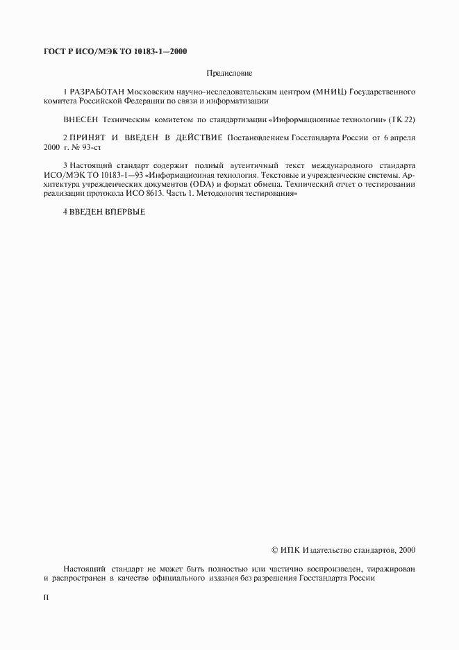 Страница 2 ГОСТ Р ИСО/МЭК ТО 10183-1-2000