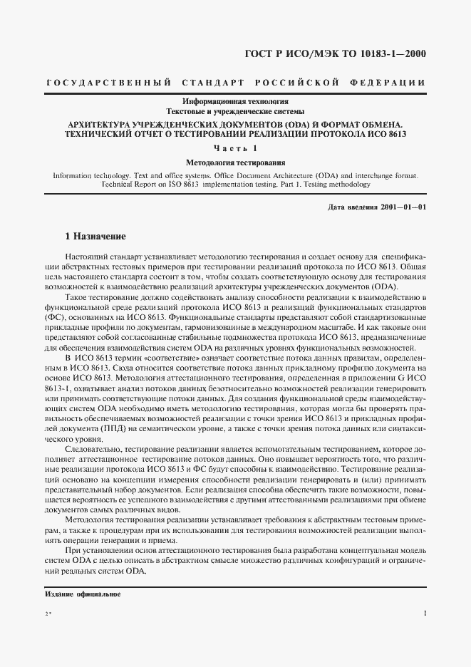 Страница 4 ГОСТ Р ИСО/МЭК ТО 10183-1-2000