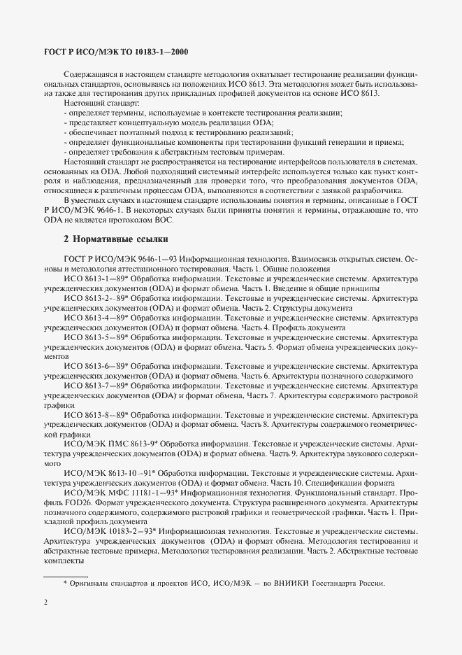 Страница 5 ГОСТ Р ИСО/МЭК ТО 10183-1-2000