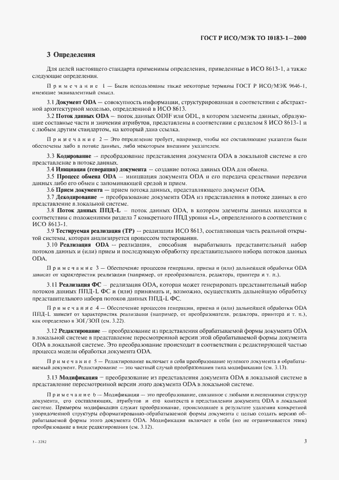 Страница 6 ГОСТ Р ИСО/МЭК ТО 10183-1-2000