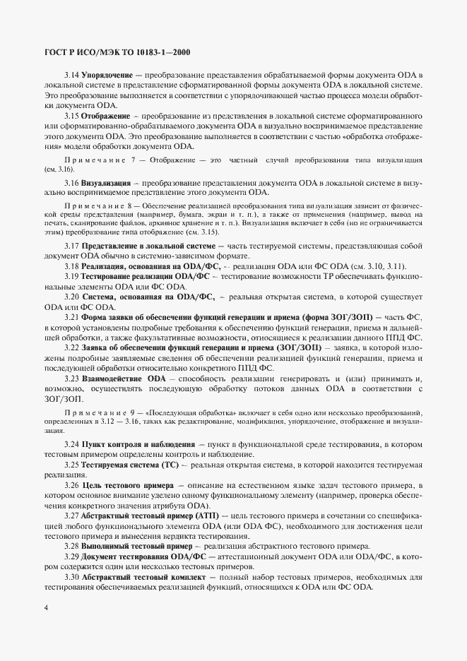 Страница 7 ГОСТ Р ИСО/МЭК ТО 10183-1-2000