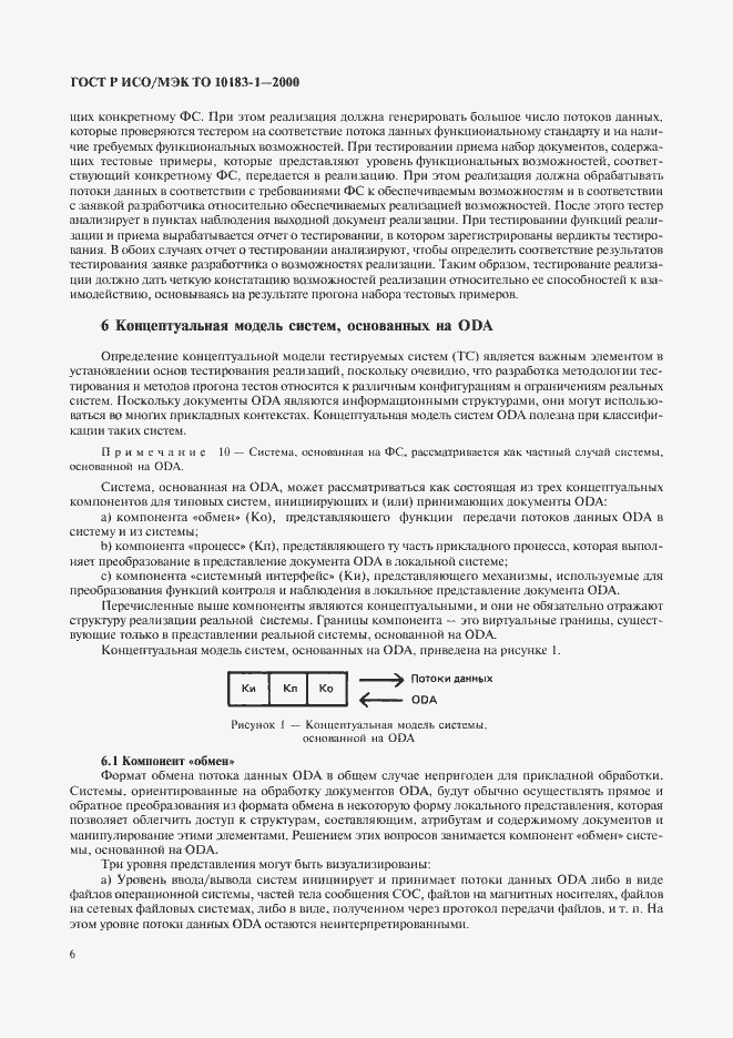 Страница 9 ГОСТ Р ИСО/МЭК ТО 10183-1-2000
