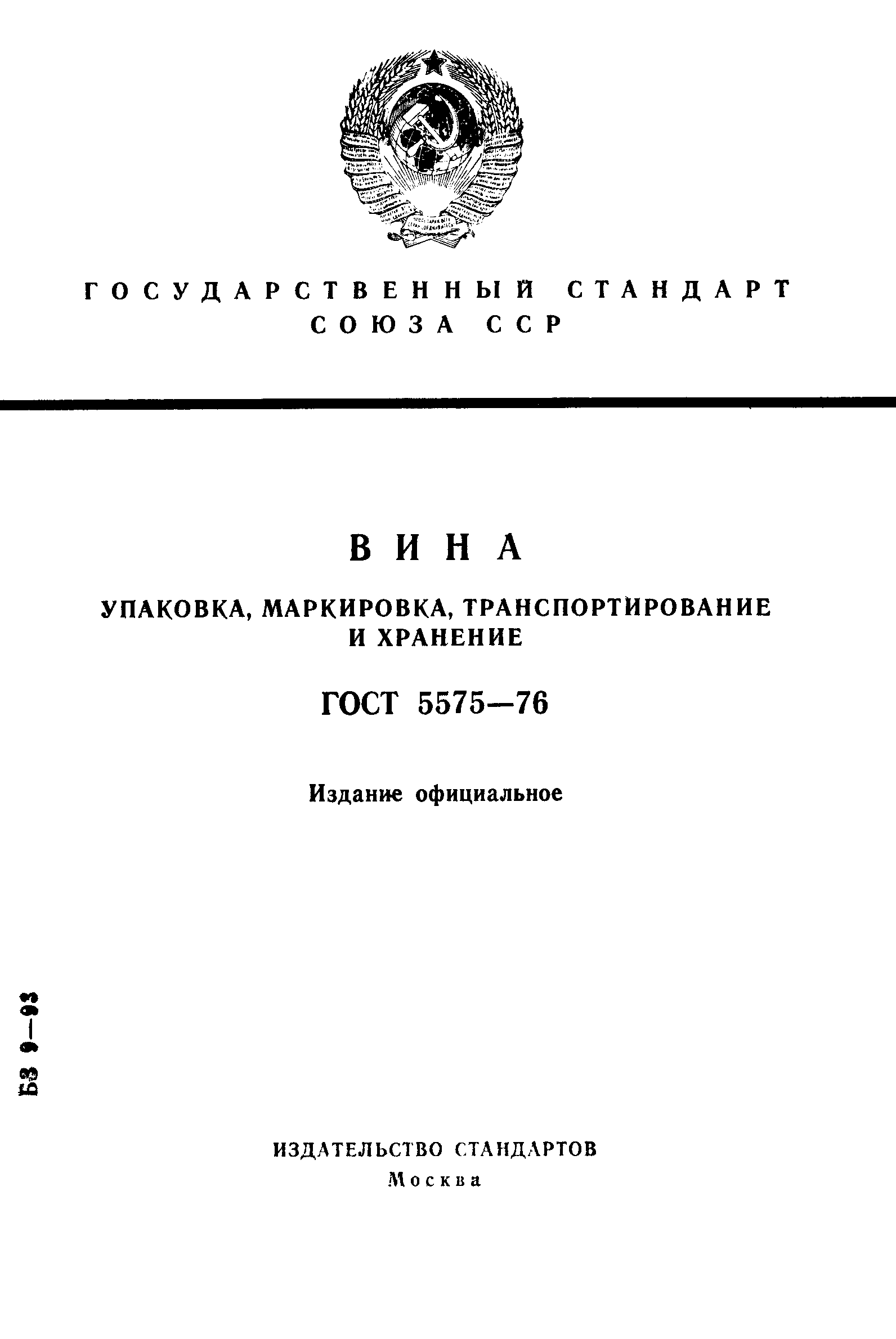 Страница 1 ГОСТ 5575-76