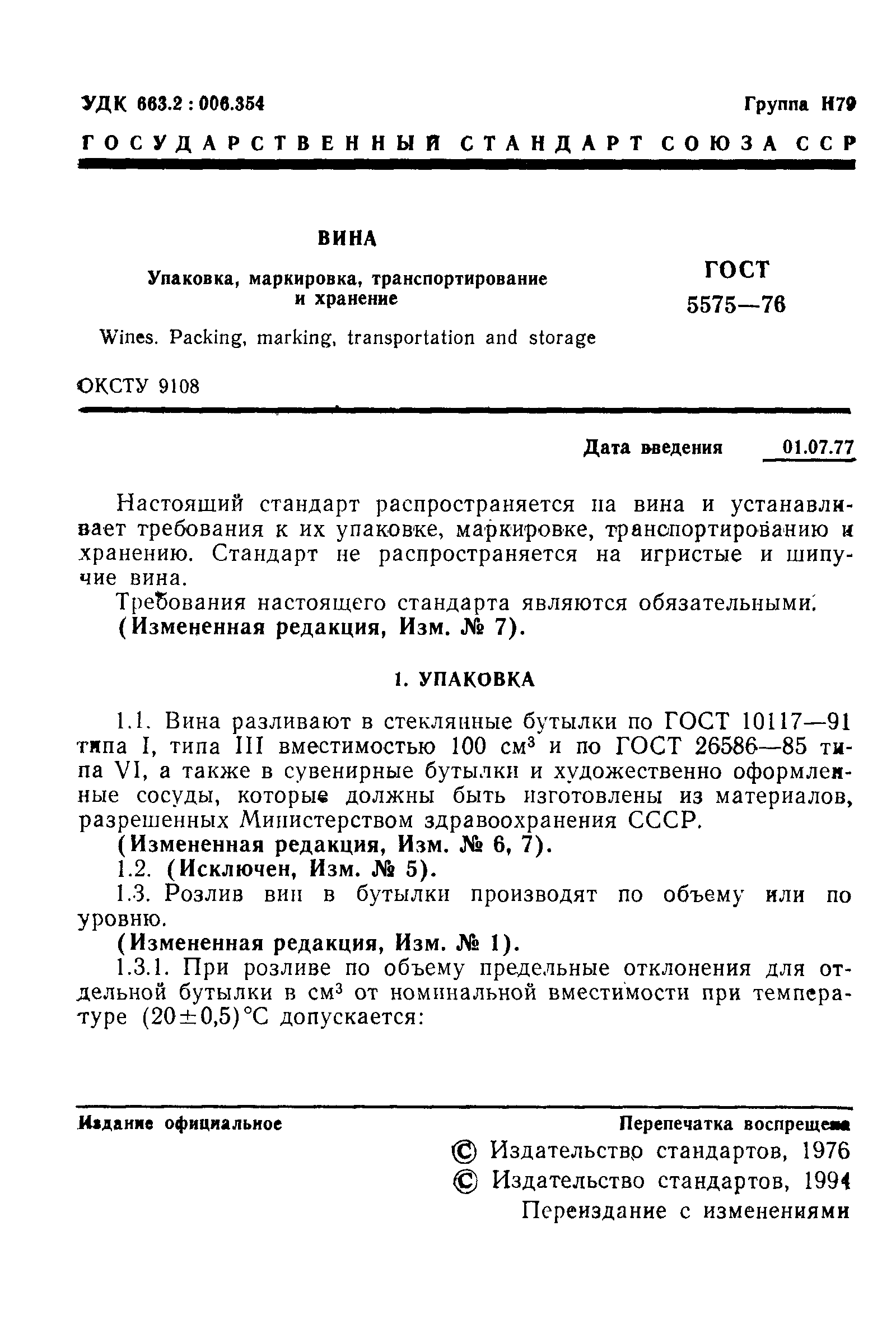 Страница 2 ГОСТ 5575-76