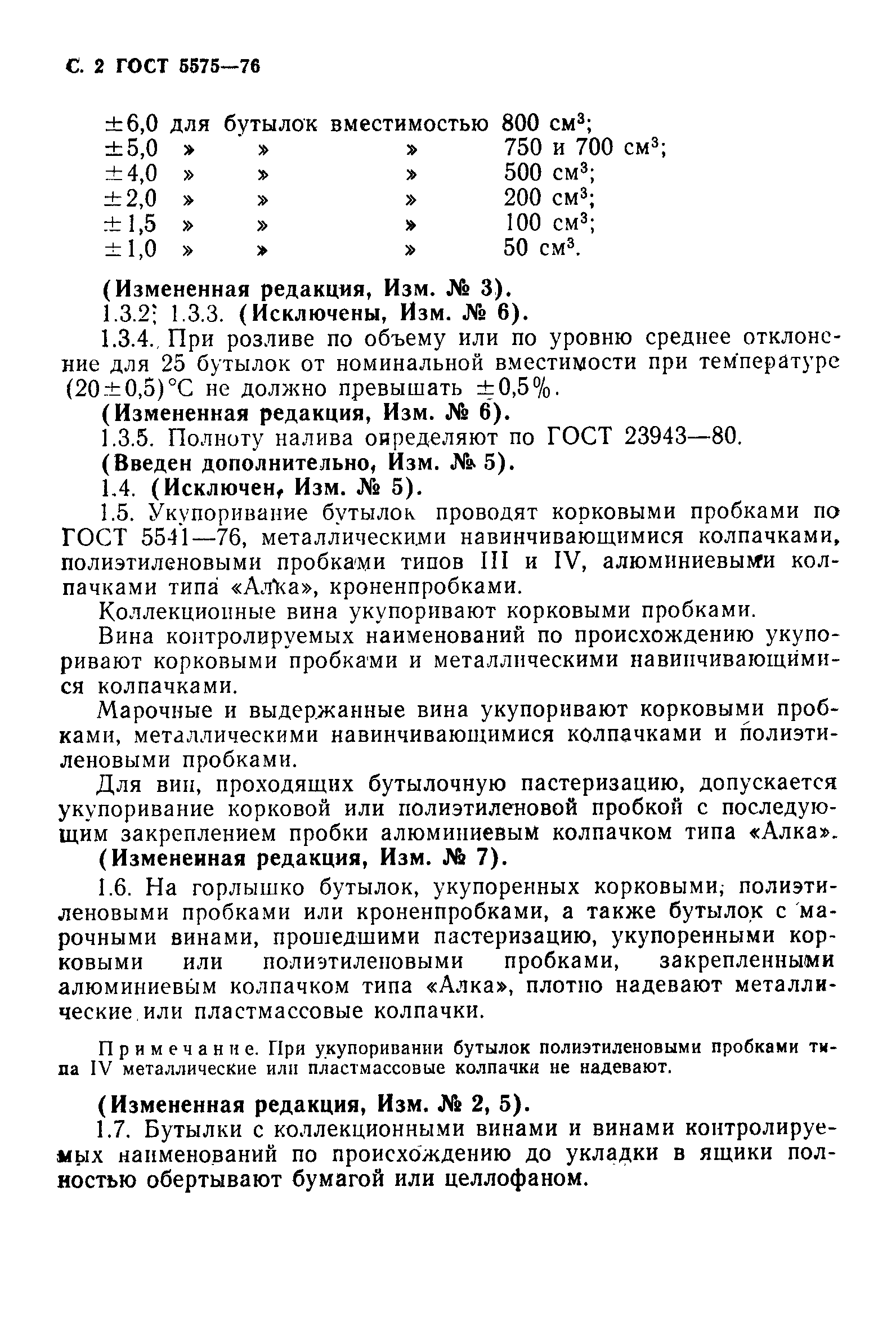 Страница 3 ГОСТ 5575-76