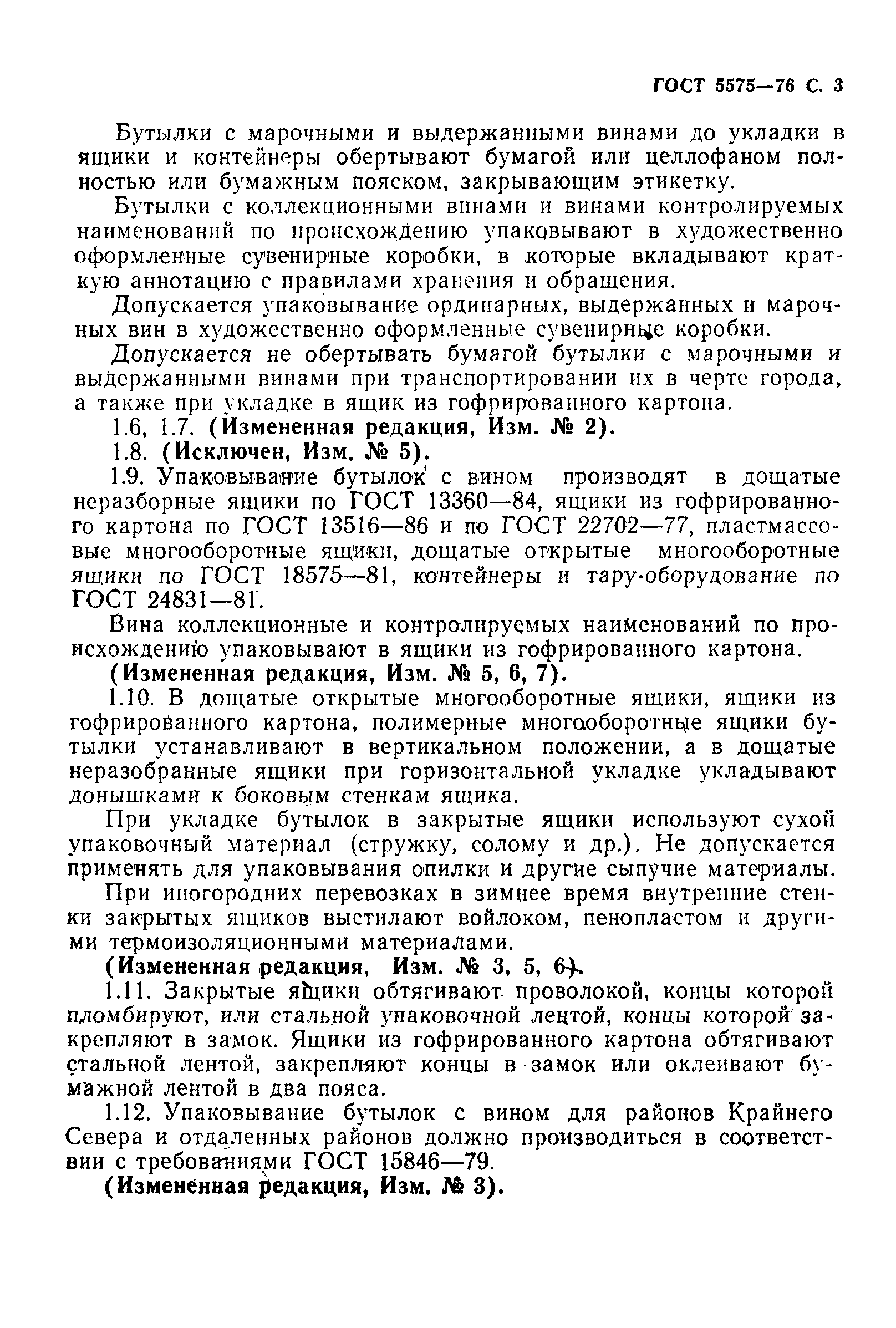 Страница 4 ГОСТ 5575-76