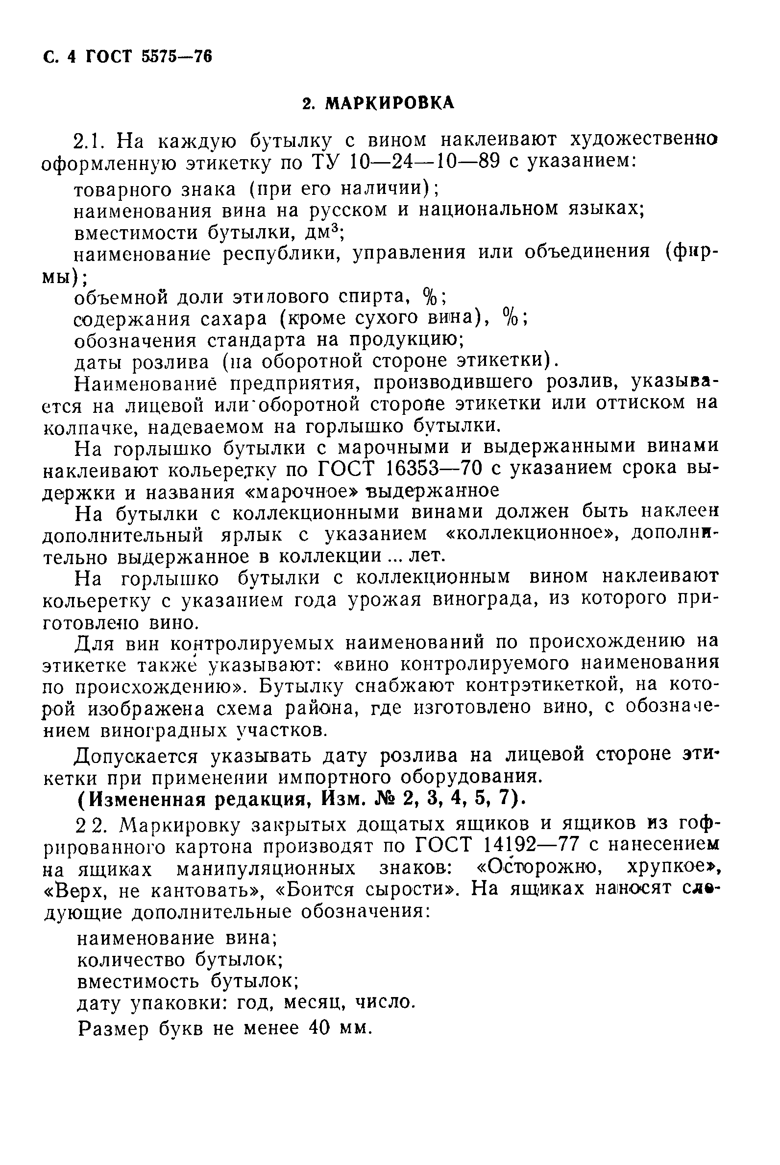 Страница 5 ГОСТ 5575-76