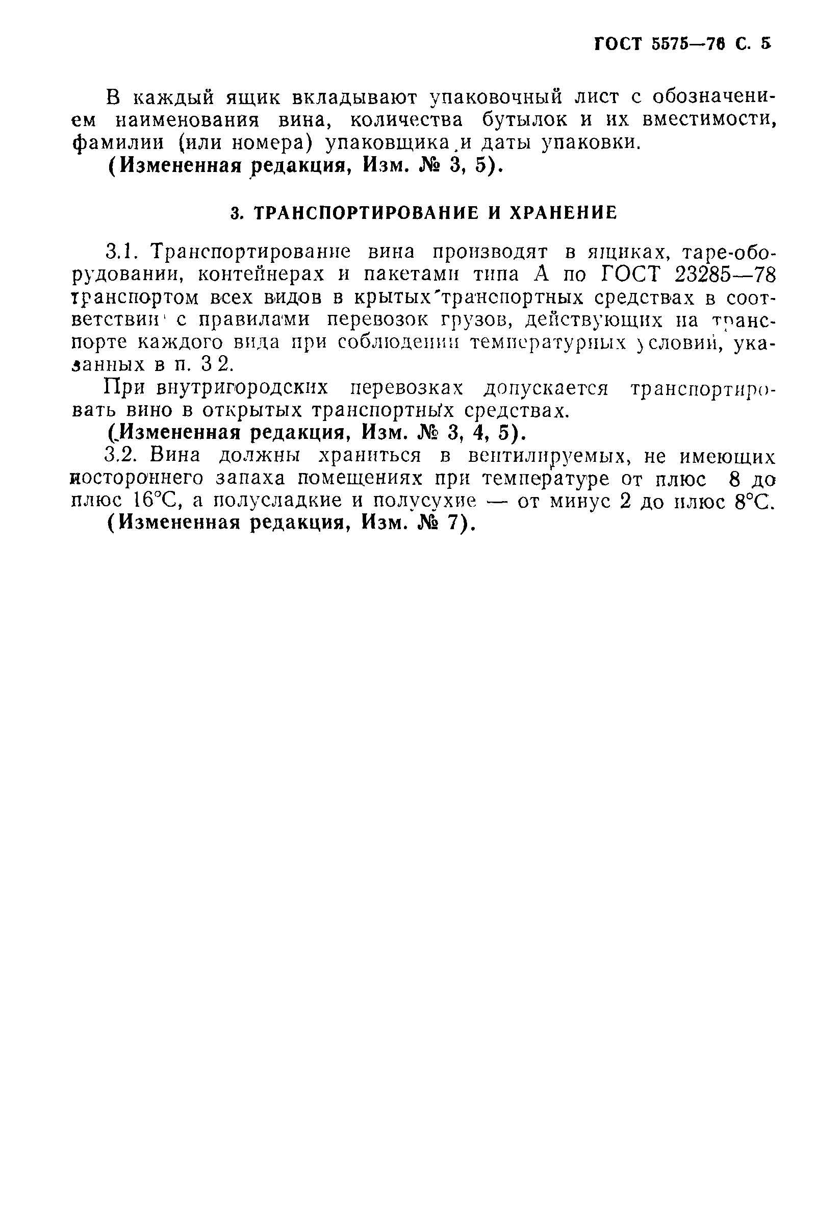 Страница 6 ГОСТ 5575-76