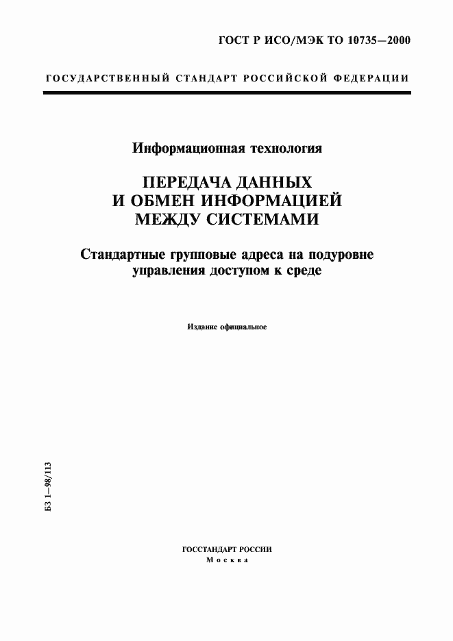 Страница 1 ГОСТ Р ИСО/МЭК ТО 10735-2000