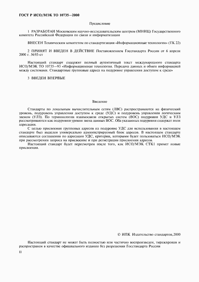 Страница 2 ГОСТ Р ИСО/МЭК ТО 10735-2000