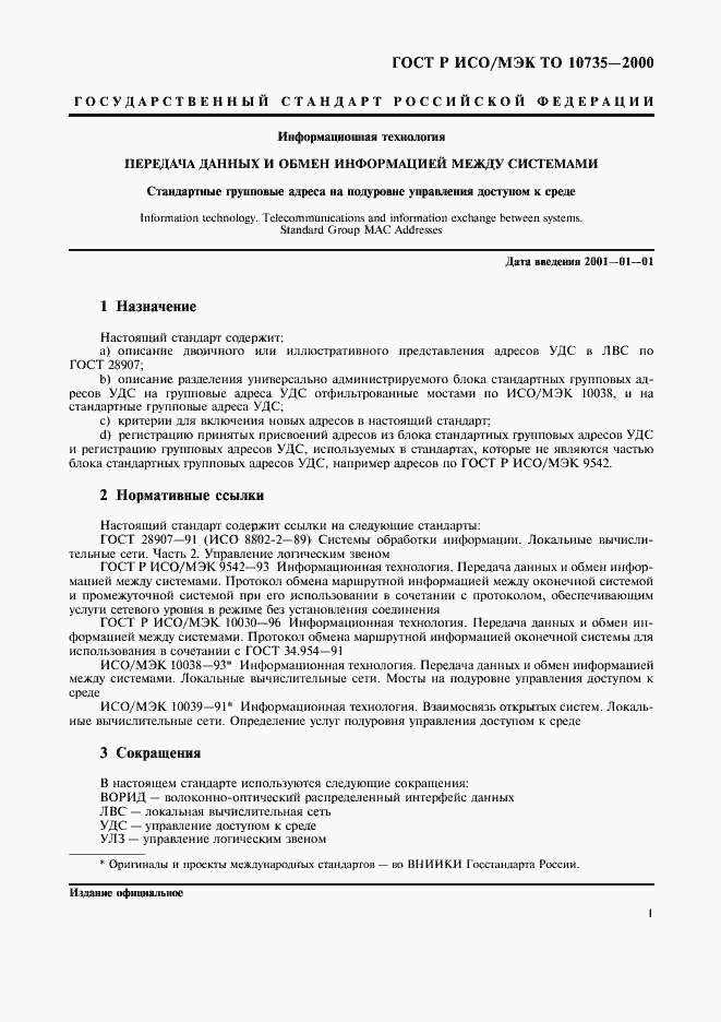 Страница 4 ГОСТ Р ИСО/МЭК ТО 10735-2000