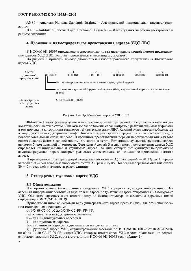 Страница 5 ГОСТ Р ИСО/МЭК ТО 10735-2000