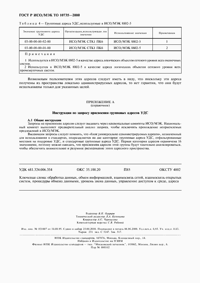 Страница 9 ГОСТ Р ИСО/МЭК ТО 10735-2000