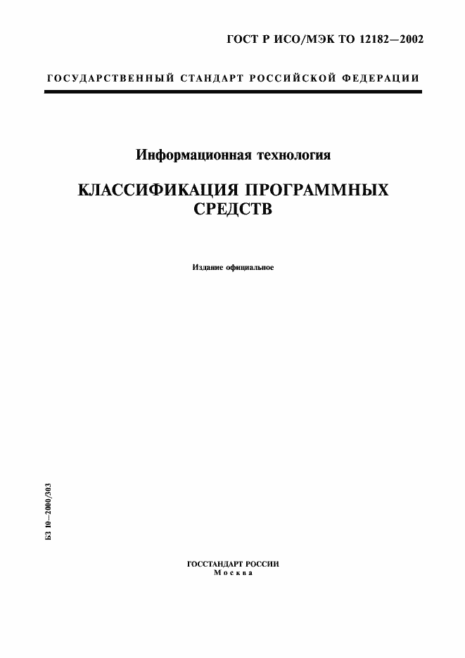 Страница 1 ГОСТ Р ИСО/МЭК ТО 12182-2002