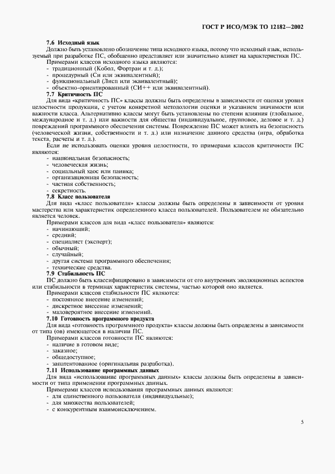Страница 10 ГОСТ Р ИСО/МЭК ТО 12182-2002