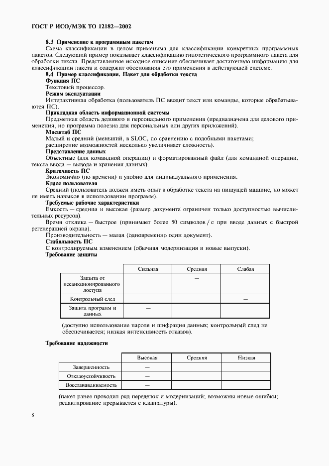 Страница 13 ГОСТ Р ИСО/МЭК ТО 12182-2002