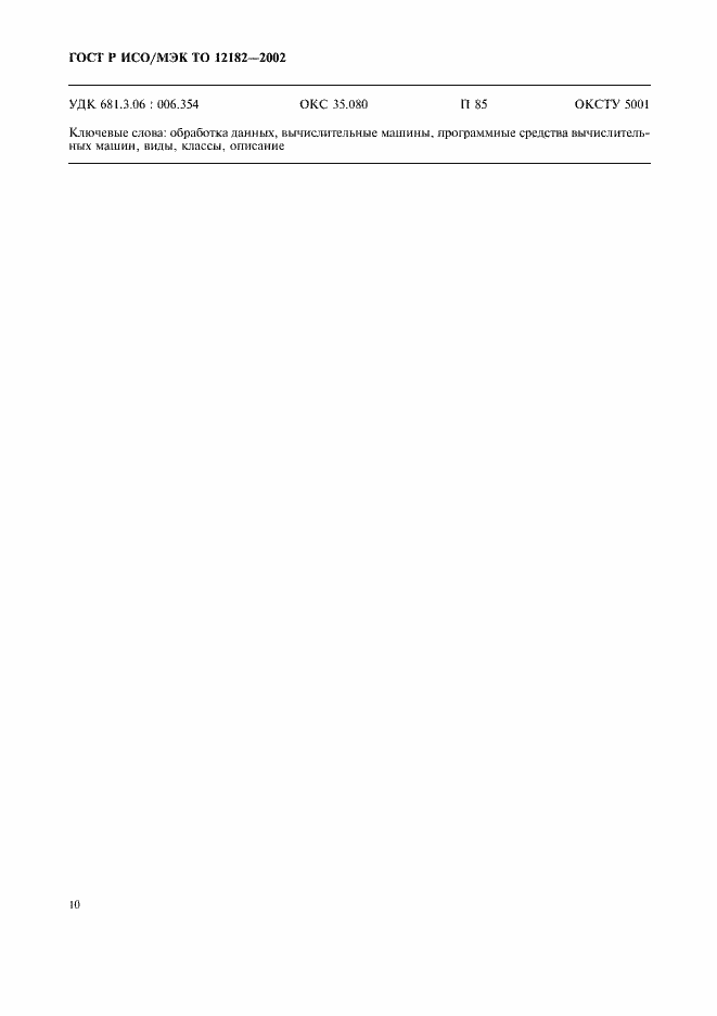 Страница 15 ГОСТ Р ИСО/МЭК ТО 12182-2002